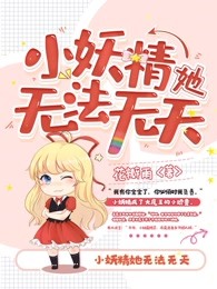 小妖精她无法无天