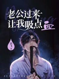 老公过来让我吸点血