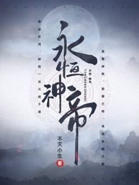 永恒神帝