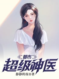 都市超级神医
