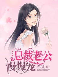 重生骄女：总裁老公慢慢宠