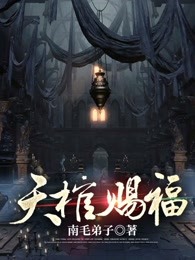 天棺赐福