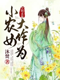 空间灵泉：小农女大作为