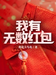 我有无数红包