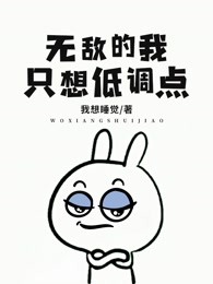无敌的我只想低调点