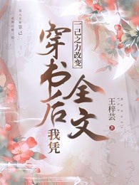 穿书后，我凭一己之力改变全文