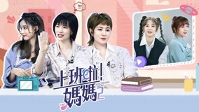 Watch the latest 第4期下 徐藝洋曝老闆喜歡被討好 靚女變臉稱霸直播間 (2022) online with English subtitle for free English Subtitle