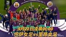 踏上复仇之路！巴萨官方发布女足欧冠决赛宣传片