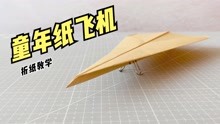 一架小时候玩的纸飞机！