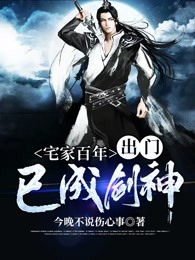宅家百年，出门已成剑神