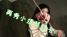 多才多艺！鞠婧祎再秀小提琴特长，晒视频自称浴室玫瑰少年
