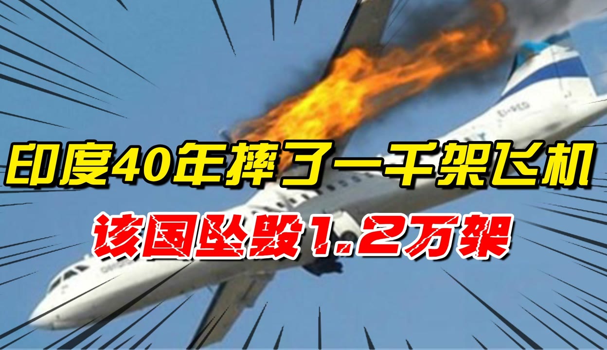 印度40年摔了一千架飞机,该国却坠毁1.2万架飞机,8千飞行员遇难