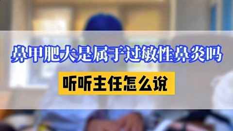 鼻甲肥大是屬於過敏性鼻炎嗎聽聽主任怎麼說