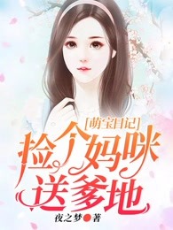 萌宝日记：捡个妈咪送爹地