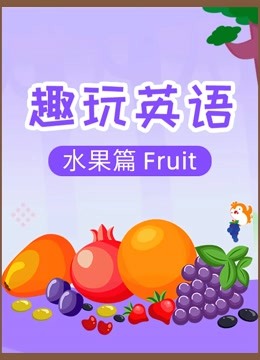 趣玩英语:水果篇Fruit