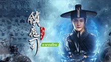 线上看 镇魔司：灵源秘术 泰语版 (2022) 带字幕 中文配音