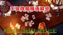 [图]《千爵史诗》card shark最终王宫对决暗语暗示解释