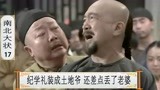 南北大状17：离开京城的纪学礼，是厄运连连，既心疼又好笑！