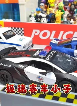 极速赛车小子}