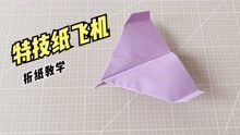 一架简单的特技纸飞机！