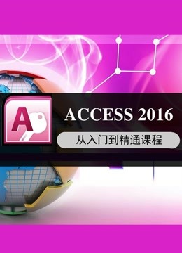 Access2016 从入门到精通课程