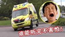 [图]这5个国家的“救护车”，警笛声太“阴间”，听完直接把我送走了