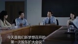 中国合伙人：黄晓明邓超产生分歧，邓超想让学校上市，黄晓明拒绝