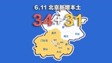 北京疫情动态地图：6月11日新增本土确诊34例、无症状31例