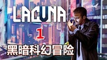 [图][五花喔]Lacuna黑暗科幻冒险 1 直播录像 科幻冒险解密单机游戏