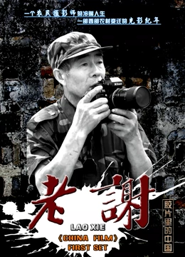 老谢}