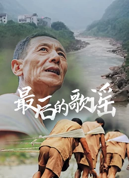 最后的歌谣}