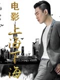 上海下海