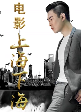 上海下海}