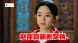 赵丽颖郑晓龙15年后再合作《幸福到万家》定档6.29 罗晋特别出演