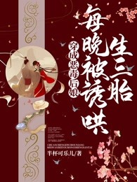 穿成恶毒后娘，每晚被诱哄生三胎