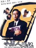 小男人周记粤配}