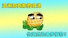 [图]植物大战僵尸：来自玉米加农炮的自述，他竟然是植物界最惨植物？