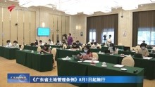 [图]《广东省土地管理条例》8月1日起施行