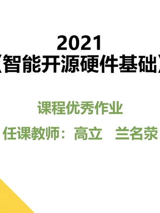 2021智能开源硬件基础课程优秀作品}