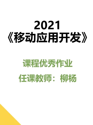 2021《移动应用开发》课程优秀作品