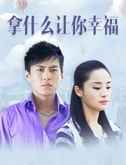 拿什么让你幸福