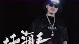 沙洲《赶海王》Official Music Video