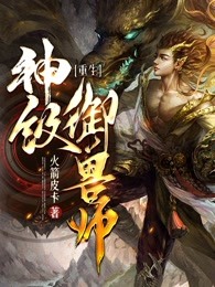 重生：神级御兽师