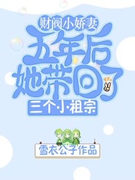 财阀小娇妻：五年后她带回了三个小祖宗