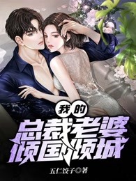 我的总裁老婆倾国倾城
