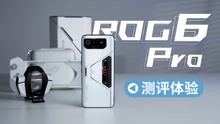 游戏体验再升级 ROG游戏手机6 Pro测评体验