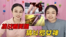 [图]挑战看美腿猜斗罗女神，你觉得谁的美腿更漂亮，更勾人心魂？