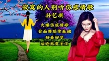 [图]孙艺琪火爆情歌DJ《寂寞的人别听伤感情歌》忧伤的旋律醉人心扉