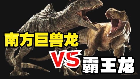 侏罗纪世界之史前恐龙大战 霸王龙vs南方巨兽龙