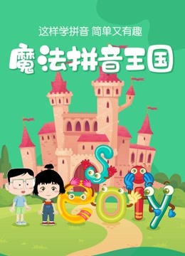魔法拼音王国-孩子量身定制的趣味学习汉语拼音